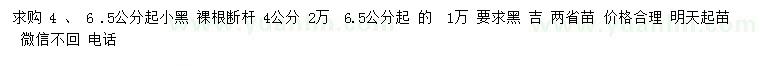求購4、6.5公分起小黑