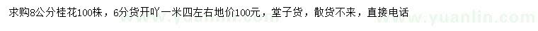 求購8公分桂花