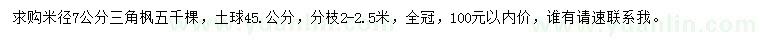 求購(gòu)米徑7公分三角楓