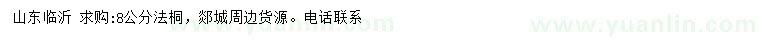 求購(gòu)8公分法桐