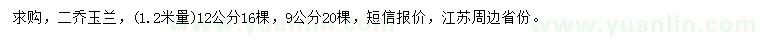 求購1.2米量9、12公分二喬玉蘭