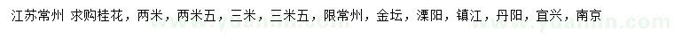 求購2、2.5、3、3.5米桂花