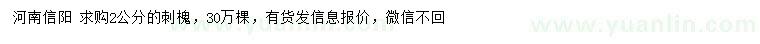 求購2公分刺槐