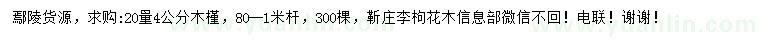 求購(gòu)20量4公分木槿