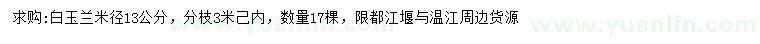 求購(gòu)米徑13公分白玉蘭