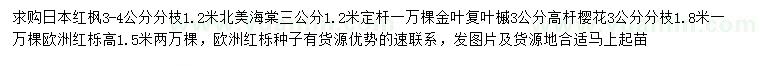 求購(gòu)日本紅楓、北美海棠、金葉復(fù)葉槭等