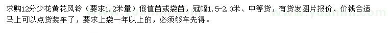 求購(gòu)1.2米量12公分少花黃花風(fēng)鈴