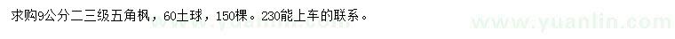 求購9公分五角楓