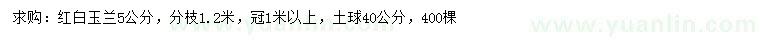 求購5公分紅、白玉蘭