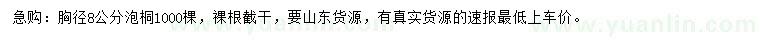 求購(gòu)胸徑8公分泡桐