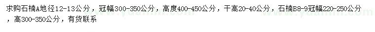 求購(gòu)地徑8-9、12-13公分石楠