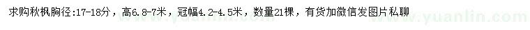 求購胸徑17-18公分秋楓
