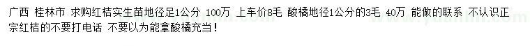 求購(gòu)地徑足1公分紅桔實(shí)生苗、酸橘