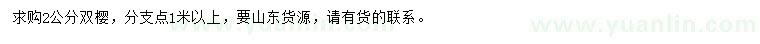 求購(gòu)2公分雙櫻