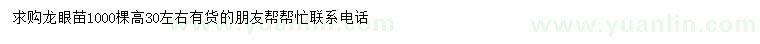 求購(gòu)高30公分左右龍眼苗