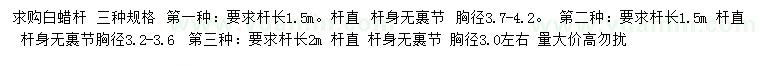 求購胸徑3、3.2-3.6、3.7-4.2公分白蠟桿