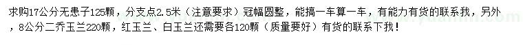 求購無患子、二喬玉蘭、紅玉蘭等