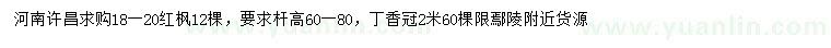 求購18-20公分紅楓、冠幅2米丁香