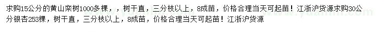 求購15公分黃山欒樹、30公分銀杏