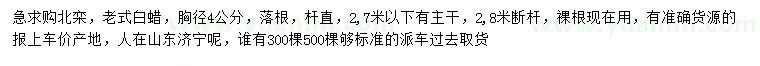 求購胸徑4公分北欒、老式白蠟