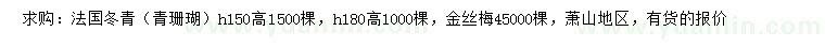 求購高150、180公分法國冬青（青珊瑚）、金絲梅