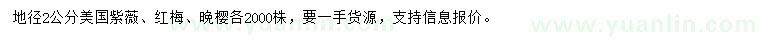 求購美國紫薇、紅梅、晚櫻