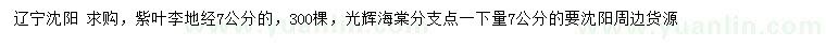 求購地徑7公分紫葉李