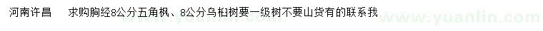求購(gòu)胸經(jīng)8公分五角楓、8公分烏桕