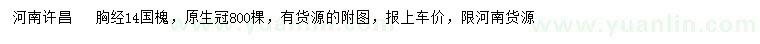 求購胸經(jīng)14公分國槐