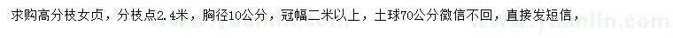 求購胸徑10公分高分枝女貞