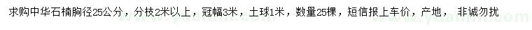 求購胸徑20公分中華石楠