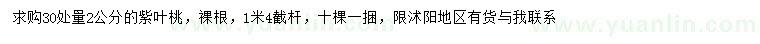 求購30處量2公分紫葉桃