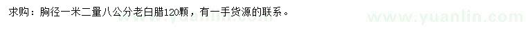 求購胸徑1.2米量8公分老白臘