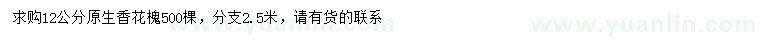 求購12公分原生香花槐