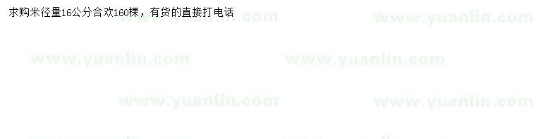 求購米徑量16公分合歡