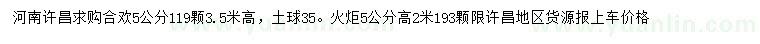求購5公分合歡、火炬