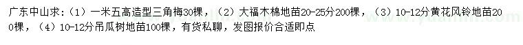 求購三角梅、大腹木棉、黃花風鈴等