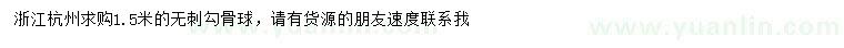 求購(gòu)1.5米無(wú)刺勾骨球
