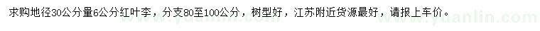 求購(gòu)地徑30公分量6公分紅葉李