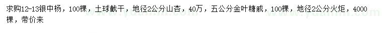 求購(gòu)12-13公分銀中楊、地徑2公分山杏