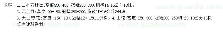 求購(gòu)日本五針?biāo)?、元寶楓、天目瓊花? />
                        <br />
                        <label style=