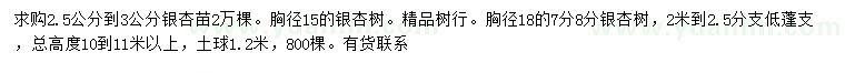 求購(gòu)胸徑2.5-3、15、18公分公分銀杏