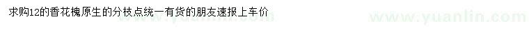 求購12公分香花槐