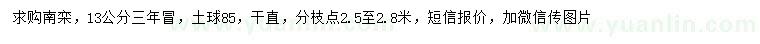 求購13公分南欒