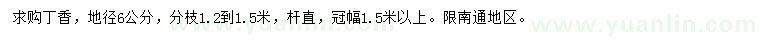 求購地徑6公分丁香