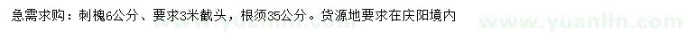 求購6公分刺槐