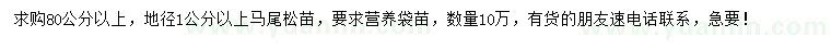 求購(gòu)地徑1公分以上馬尾松苗