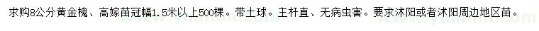 求購8公分黃金槐