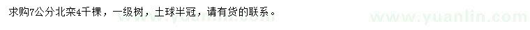 求購7公分北欒