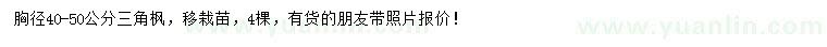 求購胸徑40-50公分三角楓